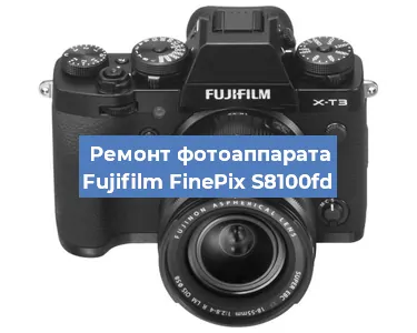 Ремонт фотоаппарата Fujifilm FinePix S8100fd в Волгограде